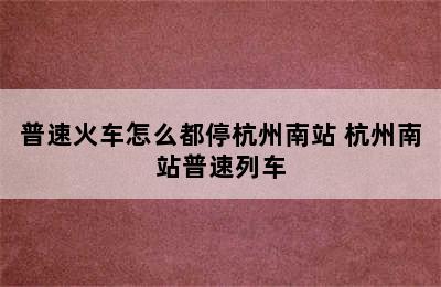 普速火车怎么都停杭州南站 杭州南站普速列车